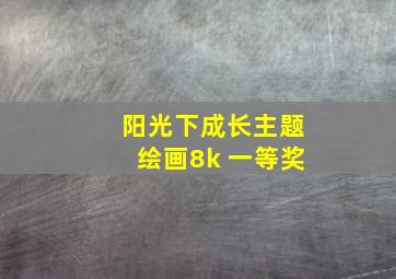 阳光下成长主题绘画8k 一等奖